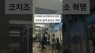 미래의 보건복지부 장관 코치조 알파 유산소 혁명#코치조#알파유산소#보건복지부#건강혁명#대한민국건강