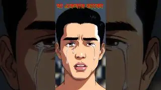 মা থাকতে কেউ মায়ের মর্ম বোঝে না | Emotional story 💔 #voiceofheart #youtubeshorts #emotional