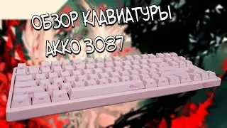 обзор самой дешёвой клавиатуры на cherry mx  АККО 3087