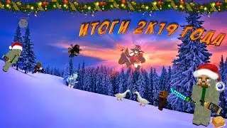 Итоги 2к19 года