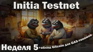 Initia Testnet Week 5 &mdash; разбор + обход Gitcoin для получения тестовых токенов
