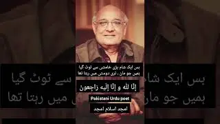 Pakistani&nbsp;Urdu poet,&nbsp;drama writer&nbsp;and&nbsp;lyricist #amjadislamamjadpoetry #urdu #poetry #pakistan