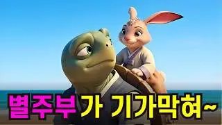 《조선힙합》 별주부 -  출근길