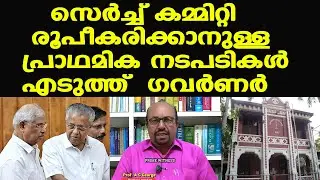 Pinarayi Governor Arlekar |സെര്‍ച്ച് കമ്മിറ്റി രൂപീകരിക്കാനുള്ള പ്രാഥമിക നടപടികള്‍ എടുത്ത് ഗവര്‍ണര്‍