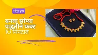 चंद्रा हार बनवा फक्ट 10 मिनिटात ll Chandra Necklace Tutorial ll