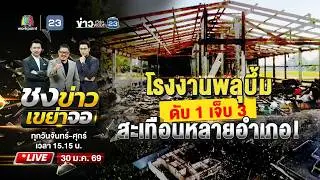 🔴 Live ชงข่าวเขย่าจอ | ใบอนุญาตหมด 3 วัน โรงงานพลุบึ้มคนงานดับ 1  | 30 ม.ค. 69