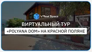 Виртуальный тур по дому на Красной Поляне 