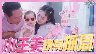小王美現身抓周！個性展現超像父母！收到一群網美姐姐的祝福 Ft. @imjennycheng  @sabrina5236    @yinyink   @TheReginaTW  【王思佳】