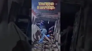Чрезвычайные Новости и События в Мире - Мощное Землетрясение сотряснуло Марокко.