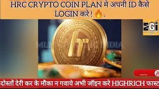 #highrich#newbusinessideas ! HRC CRYPTO COIN PLAN मे अपनी ID कैसे LOGIN करे ! 🔥 #highrichHrcplan