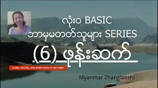 Basic series (6) ဖုန်းဆက်