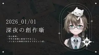 【2026/01/01】深夜の創作雑談【渡柏きなこ】