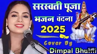 Jayati Jai Jai Maa Saraswati || Dimpal Bhumi || सरस्वती वंदना डिम्पल भूमि 