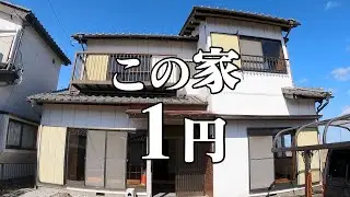 【1円の家】安いと思って家買ったらヤバい家でした