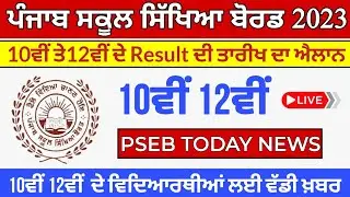 PSEB 10th Result 2023 | Pseb 10th Result 2023 kaise Dekhe | 10th Result Kab Ayega | Pseb Result 2023