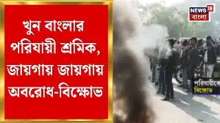 Murshidabad News | ঝাড়খণ্ডে খুন বাংলার পরিযায়ী শ্রমিক, বেলডাঙায় তুলকালাম | Bangla News