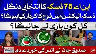 NA-75 Daska By-Election 2021 | Siddique Jaan Inside Story | Fiza Akbar