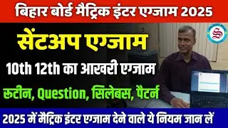 10th 12th का आखरी एग्जाम: matric inter sent up exam 2025: ये नियम जान लो