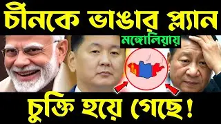 চীনকে ভাঙার প্ল্যান? india checkmate china | mongolia oil refinery | cyber security services