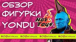 [ОБЗОР ФИГУРКИ] Yondu от Hot Toys deluxe ver
