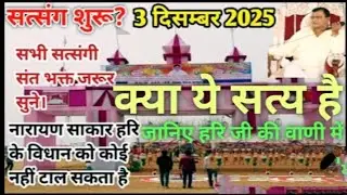 😱 क्या ये सत्य है नारायण साकार हरि के विधान को कोई नहीं टाल सकता 🙏सभी सत्संगी भक्त जरूर सुनें 🙏 भजन🔥