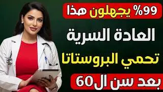 ثلاثة عادات يومية خارقة تحمي البروستاتا | وتجدد الانتصاب بعد سن ال 60