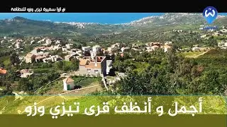 قرية الساحل ازرار سفيرة تيزي وزو للنظافة