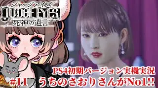 #11【PS4版】JUDGE EYES:死神の遺言 【#vtuber #如くマラソン ＃六鼠スミレ #ゲーム実況  #JUDGEEYES　#女性実況 】  ネタバレ注意！#チンチラが如く