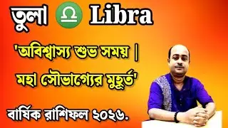♎ Libra{Tula} বর্ষফল ২০২৬  ✔ তুলারাশি মহা সৌভাগ্য যোগ ২০২৬ 🔔 ধন, চাকরি ও সফলতার বিরল যোগ ✔
