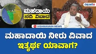 Mahadayi River Dispute | CM Siddaramaiah |  ಮಹಾದಾಯಿ ನೀರು ವಿವಾದ ಇತ್ಯರ್ಥ ಯಾವಾಗ | Vishwavani TV