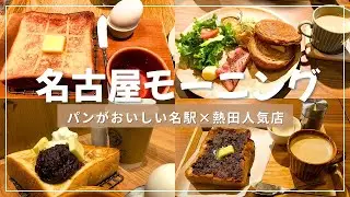 【名古屋モーニング】Morning in Nagoya｜名古屋モーニング2選｜大人気つばめパン＆神宮パン行ってきた！おすすめメニュー紹介