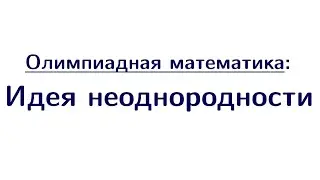 Идея неоднородности | Олимпиадная математика