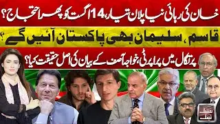 Khan&rsquo;s Release Confirmed? August 14 Protest Plan & Portugal Property Twist | Think Tank