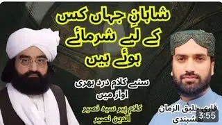 Shah ahaynay jhan kis liey sharmye huye hain qari khaliq uz zaman naqshbandi 2026/at rwp