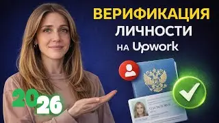 Upwork в 2026 году: верификация личности &mdash; что важно знать новичкам #upwork #верификация #фриланс