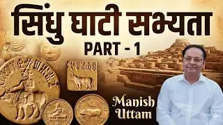 Indus valley civilization#सिंधु घाटी सभ्यता भाग -1