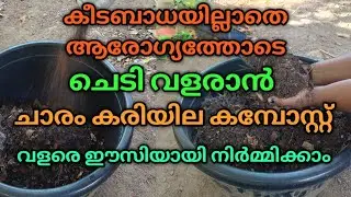 ചാരവും കരിയിലയും ഉണ്ടോ.. എങ്കിൽ കമ്പോസ്റ്റ് റെഡി#allufamily#faming#newvidio#jaivakrishi#gardening#