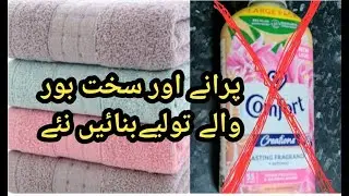 How to make old towels soft fluffy and shiny in less expenditure!