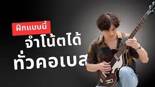 #สอนฟรี จำโน้ตบนคอเบสได้ ให้ฝึกแบบนี้ 