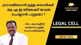 ട്രാവൽബാൻ ഉള്ള ഒരാൾക്ക് യു എ ഇ യിലേക്ക് യാത്ര ചെയ്യാൻ പറ്റുമോ? | 18-01-2023 | LEGAL CELL |
