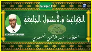 [ D-11 ] Qawaacid-{Wal'usuul Aljaamica..}-《Sh Maxamed Macalin Ahmed 》