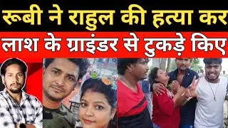 रूबी ने राहुल के साथ की खौफनाक घटना ||Crime news