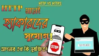 আপনার তথ্য কি নিরাপদ.? HTTP vs HTTPS Explained in Bangla । 