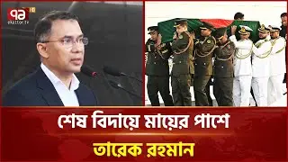 শেষ বিদায়ে মায়ের পাশে তারেক রহমান | Khaleda Zia | Tarique Rahman | Ekattor TV