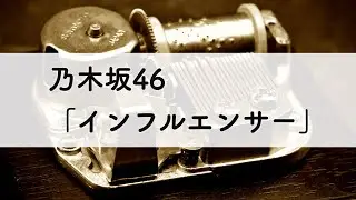 乃木坂46「インフルエンサー」オルゴールアレンジ