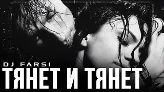 Dj Farsi - Тянет и тянет (Remix 2026)