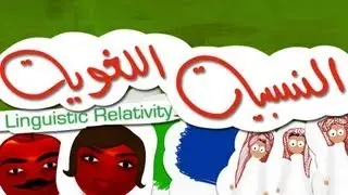 دقائق مع مفهوم (10): هل العربي ينظر للحياة مثل الصيني؟