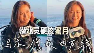 你见过海底星空吗？马尔代夫硬核蜜月｜Insta360 X4测评