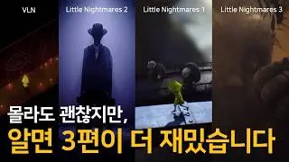 전작들에서 함께 보면 좋은 포인트 [리틀나이트메어3]