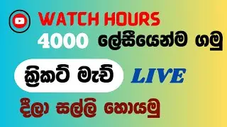 How to earn money in Youtube Sinhala | How to stream live cricket Match On Youtube Channel#imzibro